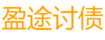 广元盈途要账公司